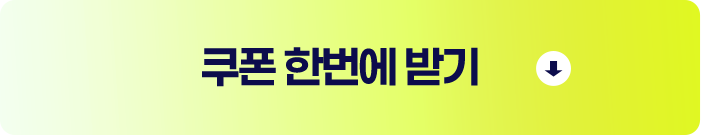 쿠폰 한번에 받기